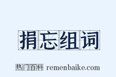 捐忘组词是什么意思的图片